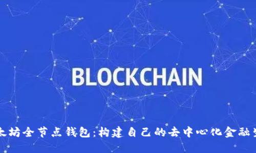 以太坊全节点钱包：构建自己的去中心化金融生态