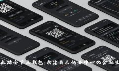 以太坊全节点钱包：构建自己的去中心化金融生