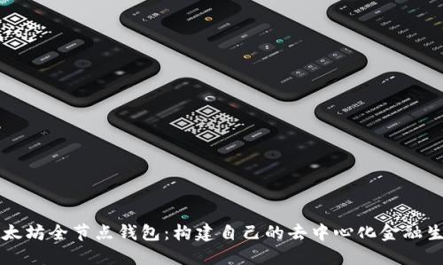 以太坊全节点钱包：构建自己的去中心化金融生态