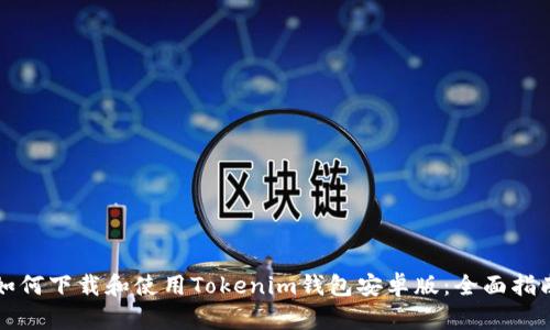 如何下载和使用Tokenim钱包安卓版：全面指南