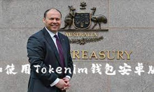 如何下载和使用Tokenim钱包安卓版：全面指南