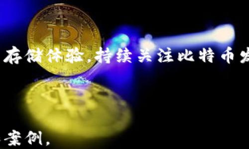 
   比特币钱包文件大小详解与存储管理  / 

关键词
 guanjianci  比特币钱包, 文件大小, 存储管理, 数字货币  /guanjianci 

### 引言

在当今数字货币的浪潮中，比特币作为最著名的加密货币，其相关知识愈发受到人们的关注。其中，比特币钱包是每一位比特币持有者不可或缺的工具。然而，许多人对比特币钱包文件的大小及其存储管理存在许多疑惑。本文将深入探讨比特币钱包文件的大小、影响因素，以及如何有效管理这些文件，并针对相关问题进行详细解答。

### 比特币钱包的基本概述

比特币钱包是用于存储、接收和发送比特币的一种工具。它可以是软件应用程序、硬件设备或在线服务。总的来说，比特币钱包并不存储比特币本身，而是保存与比特币相关的私钥和公钥，这些密钥用于验证用户的身份和交易。

比特币钱包主要有三种类型：热钱包、冷钱包和纸钱包。热钱包通过互联网连接，便于交易，但安全性较低；冷钱包则不连接互联网，安全性较高；纸钱包是将密钥打印在纸上的一种离线存储方式。

### 比特币钱包文件的大小

比特币钱包的文件大小会因为多个因素而有所不同，通常取决于钱包的类型、交易记录的数量以及所使用的存储方式。在这部分，我们将更详细地探讨尺寸的影响因素。

#### 1. 钱包类型

不同类型的钱包其文件大小的需求也有所不同。比如，热钱包通常会随着交易的增加而存储更多的信息，包括交易记录和余额等；而冷钱包则可能因较少的交易记录而相对较小，此外，硬件钱包的尺寸也可能肉眼可见。

#### 2. 交易历史

比特币的交易是公开透明的，但每笔交易都会增加钱包文件的大小。如果用户频繁交易，钱包文件中存储的记录就会越来越多，因此文件的大小也会随之增加。

#### 3. 存储格式

比特币钱包的数据通常以不同的格式存储，例如 JSON 或 SQLite，这些格式的选择也会影响文件的大小。更复杂的格式虽然信息丰富，但会消耗更多存储空间。

#### 4. 分裂与合并交易

比特币网络的分裂（如气泡、硬分叉等）和合并交易（如聚合多个小交易为一个大交易）也会影响钱包文件的大小。交易活动的变化会直接反映在钱包的文件大小中。

### 比特币钱包文件的管理

管理比特币钱包文件不仅关乎存储的合理性，亦是安全性的重要保障。以下是一些建议和策略，帮助用户有效管理钱包文件。

#### 1. 定期备份

为了防止数据丢失，用户应定期备份比特币钱包文件。许多钱包应用会提供自动备份选项，也可以选择手动备份，确保在不同的存储介质上都有钱包文件的副本。

#### 2. 安全存储

用户应将钱包文件储存在安全的位置，避免被病毒程序或黑客攻击。建议使用加密存储设备或使用强密码保护文件，确保文件的安全性。

#### 3. 更新与维护

比特币钱包的开发者通常会对钱包软件进行不断地更新，以修复漏洞及提升安全性。因此，用户应定期检查钱包软件的更新版本，及时下载和安装，以保持最大限度的安全保障。

#### 4. 删除冗余文件

随着时间的推移，钱包文件可能会囤积一些冗余数据，用户应定期检查并清理这些不再需要的记录，存储空间。

### 常见问题解析

#### 1. 比特币钱包如何备份？

备份比特币钱包是保护数字资产的重要手段。用户可以通过将钱包文件导出到外部存储设备、使用云存储或打印纸钱包的方式进行备份。在备份时，请确保所选的备份方式是安全可靠的，以防止数据被盗取或丢失。

#### 2. 如何选择合适的钱包类型？

不同类型的比特币钱包各具优缺点，用户应根据个人需求进行选择。热钱包适合频繁交易的用户，而冷钱包更适合长期投资的用户，纸钱包则不受网络影响但易于损坏。建议综合评估自身需求后进行选择。

#### 3. 如果钱包文件丢失怎么办？

如果比特币钱包文件丢失，通过备份可恢复数据。如果没有备份，则有可能失去所有数字资产。因此，备份是确保数字资产安全的根本措施。

#### 4. 如何处理钱包文件的隐私安全？

保护钱包文件的隐私应关注以下几个方面：使用强密码加密文件、定期更改密码、确保使用可信的网络进行在线交易，并尽量避免在公共设备上访问钱包。

#### 5. 如何提高比特币交易的效率？

提高比特币交易效率的方法包括使用合适的交易时间、选择低难度的区块以及利用一些比特币钱包提供的设置。用户还应选择合适的手续费，以提升交易的处理速度。

### 结论

比特币钱包文件的管理是确保数字资产安全与便捷交易的基础。通过了解比特币钱包文件的大小、影响因素和管理方式，用户可以更好地他们的比特币存储体验。持续关注比特币发展的动态，适时调整自己的钱包策略，是每一位比特币投资者应承担的责任。

### 参考文献

本文结合了大量的比特币钱包相关资料，以上信息既来自于官方文档，也参考了社区的讨论文献，读者可以根据需要进一步查阅以获取更详实的数据和案例。