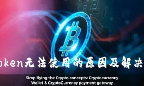 imToken无法使用的原因及解决方法