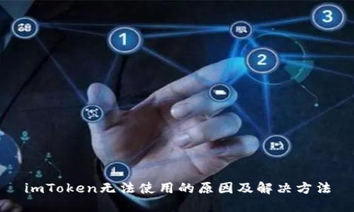 imToken无法使用的原因及解决方法
