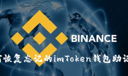 如何恢复忘记的imToken钱包助记词？