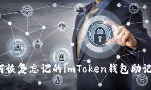 如何恢复忘记的imToken钱包助记词？