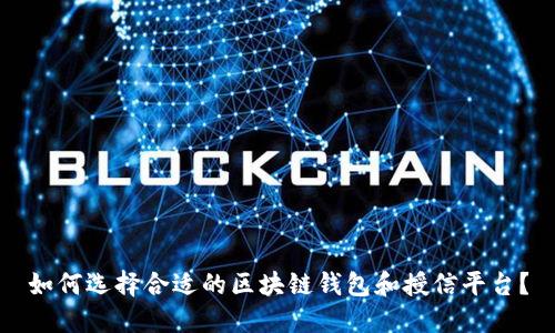 如何选择合适的区块链钱包和授信平台？