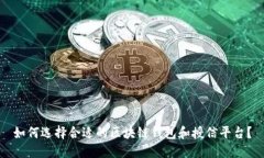 如何选择合适的区块链钱包和授信平台？