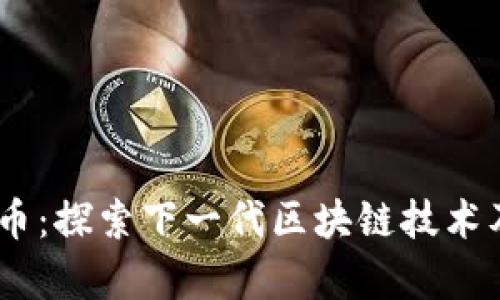 IMCS数字货币：探索下一代区块链技术及其应用前景