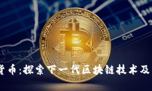 IMCS数字货币：探索下一代区块链技术及其应用前景