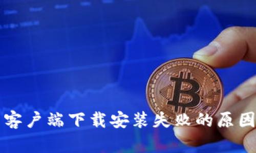 比特币钱包客户端下载安装失败的原因与解决方案