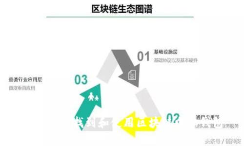 学习如何找到和使用区块链电脑钱包