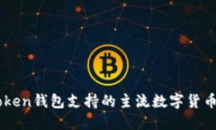 imToken钱包支持的主流数字货币一览