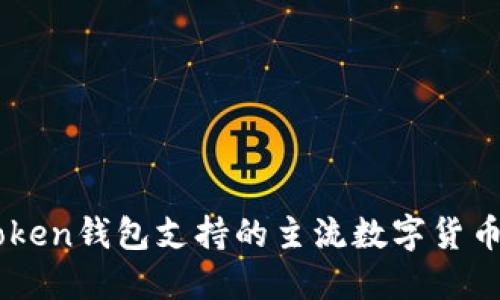 imToken钱包支持的主流数字货币一览