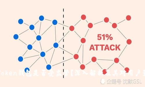 imToken钱包是否受监管？深入解析及其对用户影响