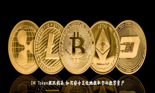 IM Token提现指南：如何安全高效地提取你的数字资产