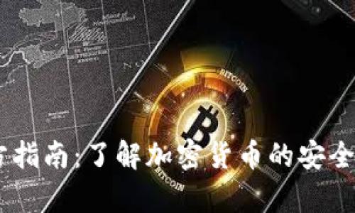 IM钱包官方指南：了解加密货币的安全存储与交易