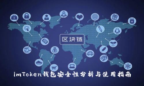 imToken钱包安全性分析与使用指南