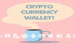 imToken钱包安全性分析与使用指南