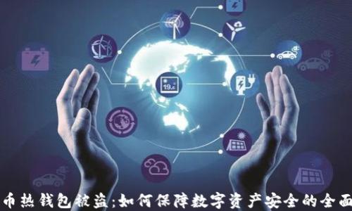 
比特币热钱包被盗：如何保障数字资产安全的全面指南