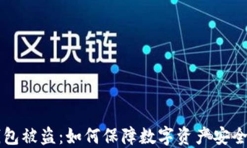 
比特币热钱包被盗：如何保障数字资产安全的全面指南
