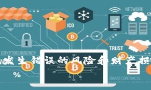   如何通过imToken钱包将数字货币提币到交易所？ / 
 guanjianci imToken, 提币, 数字货币, 交易所 /guanjianci 

在数字货币的生态系统中，用户经常需要将资金从他们的钱包提取到交易所，以便进行交易、兑换或投资其他资产。imToken是一个广泛使用的数字钱包，因其用户友好的界面和安全的资产管理功能而备受欢迎。本篇文章将详细探讨如何将资金从imToken钱包提币到交易所的过程，以及常见的问题和解决方案。

imToken钱包概述
imToken是一款基于以太坊及ERC20代币的钱包应用。它允许用户安全地存储、发送和接收各种数字货币。imToken不仅支持以太坊主链上的资产，还有众多基于以太坊的代币，用户可以通过简单的操作管理这些资产。
作为一个非托管钱包，用户完全掌握自己的私钥，从而保证了资产的安全。此外，imToken还具备多种功能，如DApp浏览器、去中心化交易所的访问等，为用户提供了更全面的数字货币体验。

步骤一：准备工作
在进行提币之前，用户需要确保具备以下条件：
ol
li已安装并激活imToken钱包，且钱包中有足够的数字货币余额。/li
li拥有一个交易所账户，并确保该账户已完成身份验证（KYC）及其他必要的设置。/li
li确保你对目标交易所支持的提币资产和相应的提币地址有充分了解。/li
/ol

步骤二：获取交易所的提币地址
在交易所完成提币的第一步是获得你的提币地址。这个地址是你在交易所上存入数字货币的唯一标识，一般情况下，通过以下步骤可以获得：
ol
li登录你的交易所账户。/li
li找到“资产”或“资金”标签，进入“充值”或“提币”部分。/li
li选择你希望提取的数字货币，系统会生成一个唯一的提币地址。/li
/ol
注意：在复制提币地址时，务必确保地址完全正确，因为错误的地址可能导致你的资产永久丢失。

步骤三：在imToken进行提币操作
获取了提币地址后，接下来的步骤是在imToken钱包中进行提币操作。具体步骤如下：
ol
li打开imToken钱包，并进入“资产”页面。/li
li找到您希望提币的数字货币资产，点击进入该资产的详细页面。/li
li选择“提币”或“发送”选项。/li
li在提币界面，输入您从交易所复制的提币地址。/li
li填写提币金额。确保你有足够的余额来支付网络手续费。/li
li检查信息无误后，确认交易，等待区块链确认。/li
/ol

步骤四：确认提币状态
提币操作完成后，建议用户在交易所查看提币状态。通常情况下，资金会在一定时间内到账，具体时间取决于网络拥堵情况及交易所的处理速度。
若长时间未到账，可以在imToken的钱包中查看交易历史，获取交易哈希，利用区块浏览器查询交易状态，确保币已经成功发送至网络。

可能遇到的问题及解决方案
在提币过程中，用户可能会遇到一些问题，了解这些问题及其解决方案非常重要。以下是一些常见问题及其详细解答：

问题一：提币失败，显示“网络拥堵”
当你进行提币时，有时会遇到网络拥堵的情况。这通常是由于区块链网络中的交易数量过多，导致交易确认速度减慢。
解决方案是耐心等待，或者可以尝试调整交易的手续费。例如，在imToken中，用户可以选择高、中、低不同的手续费等级。选择较高的手续费可能会加快确认速度。
同时，建议用户在较低网络使用高峰期进行交易，例如选择晚上或早上的时段，通常在这些时候网络负载较轻，提币处理会更快。

问题二：提币地址填写错误
提币时，一个常见的错误是提币地址填写错误。任何一个字符的遗漏或错误都可能导致资产丢失。
为了避免此类问题，建议采用以下措施：
ol
li确保从交易所得到的提币地址是完整的，没有任何空格或错误字符。/li
li在粘贴提币地址时，仔细核对各个字符是否正确。/li
li在imToken中提币前，可以先小额试提，确认地址没有错误后再进行大额提币。/li
/ol

问题三：提币手续费过高
用户有时会遇到提币手续费过高的情况。手续费是矿工奖励，网络使用越繁忙，手续费越高。
解决措施包括：
ol
li在提币时选择合适的手续费。imToken允许用户根据当前网络状况选择手续费等级。/li
li比较不同交易所的提币手续费，有些交易所可能在相同币种的提币上有不同的费用标准。/li
li考虑在费用较低的时间段进行提币，例如非高峰时段。/li
/ol

问题四：提币后资金未到账
提币操作后的资金未到账可能是由于多种原因，比如网络延迟、提币地址错误等。
第一步是验证您在imToken中的交易历史，检查该交易的状态。可以通过交易哈希在区块浏览器中查询确认情况。
如果显示交易成功但资金未到账，建议联系交易所的客服。一些交易所会因内部审核而延迟到账，了解具体情况是必要的。

问题五：imToken无法正常工作或崩溃
偶尔用户会经历imToken钱包崩溃或无法正常使用。此时应考虑以下解决办法：
ol
li尝试重启imToken应用，有时这可以解决暂时性的问题。/li
li确保应用是最新版本，更新到最新版本常常能够修复已知的bug。/li
li如果问题依然存在，可以考虑卸载并重新安装imToken，确保使用干净的状态。/li
/ol

总结
通过imToken将数字货币提币到交易所的过程相对简单，但仍然需要注意各种可能遇到的问题。保持谨慎，仔细确认每一步操作，可以有效降低发生错误的风险和财产损失。
希望这篇文章能够帮助到每个用户，为你们的数字货币交易之路保驾护航。