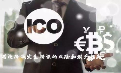   如何通过imToken钱包将数字货币提币到交易所？ / 
 guanjianci imToken, 提币, 数字货币, 交易所 /guanjianci 

在数字货币的生态系统中，用户经常需要将资金从他们的钱包提取到交易所，以便进行交易、兑换或投资其他资产。imToken是一个广泛使用的数字钱包，因其用户友好的界面和安全的资产管理功能而备受欢迎。本篇文章将详细探讨如何将资金从imToken钱包提币到交易所的过程，以及常见的问题和解决方案。

imToken钱包概述
imToken是一款基于以太坊及ERC20代币的钱包应用。它允许用户安全地存储、发送和接收各种数字货币。imToken不仅支持以太坊主链上的资产，还有众多基于以太坊的代币，用户可以通过简单的操作管理这些资产。
作为一个非托管钱包，用户完全掌握自己的私钥，从而保证了资产的安全。此外，imToken还具备多种功能，如DApp浏览器、去中心化交易所的访问等，为用户提供了更全面的数字货币体验。

步骤一：准备工作
在进行提币之前，用户需要确保具备以下条件：
ol
li已安装并激活imToken钱包，且钱包中有足够的数字货币余额。/li
li拥有一个交易所账户，并确保该账户已完成身份验证（KYC）及其他必要的设置。/li
li确保你对目标交易所支持的提币资产和相应的提币地址有充分了解。/li
/ol

步骤二：获取交易所的提币地址
在交易所完成提币的第一步是获得你的提币地址。这个地址是你在交易所上存入数字货币的唯一标识，一般情况下，通过以下步骤可以获得：
ol
li登录你的交易所账户。/li
li找到“资产”或“资金”标签，进入“充值”或“提币”部分。/li
li选择你希望提取的数字货币，系统会生成一个唯一的提币地址。/li
/ol
注意：在复制提币地址时，务必确保地址完全正确，因为错误的地址可能导致你的资产永久丢失。

步骤三：在imToken进行提币操作
获取了提币地址后，接下来的步骤是在imToken钱包中进行提币操作。具体步骤如下：
ol
li打开imToken钱包，并进入“资产”页面。/li
li找到您希望提币的数字货币资产，点击进入该资产的详细页面。/li
li选择“提币”或“发送”选项。/li
li在提币界面，输入您从交易所复制的提币地址。/li
li填写提币金额。确保你有足够的余额来支付网络手续费。/li
li检查信息无误后，确认交易，等待区块链确认。/li
/ol

步骤四：确认提币状态
提币操作完成后，建议用户在交易所查看提币状态。通常情况下，资金会在一定时间内到账，具体时间取决于网络拥堵情况及交易所的处理速度。
若长时间未到账，可以在imToken的钱包中查看交易历史，获取交易哈希，利用区块浏览器查询交易状态，确保币已经成功发送至网络。

可能遇到的问题及解决方案
在提币过程中，用户可能会遇到一些问题，了解这些问题及其解决方案非常重要。以下是一些常见问题及其详细解答：

问题一：提币失败，显示“网络拥堵”
当你进行提币时，有时会遇到网络拥堵的情况。这通常是由于区块链网络中的交易数量过多，导致交易确认速度减慢。
解决方案是耐心等待，或者可以尝试调整交易的手续费。例如，在imToken中，用户可以选择高、中、低不同的手续费等级。选择较高的手续费可能会加快确认速度。
同时，建议用户在较低网络使用高峰期进行交易，例如选择晚上或早上的时段，通常在这些时候网络负载较轻，提币处理会更快。

问题二：提币地址填写错误
提币时，一个常见的错误是提币地址填写错误。任何一个字符的遗漏或错误都可能导致资产丢失。
为了避免此类问题，建议采用以下措施：
ol
li确保从交易所得到的提币地址是完整的，没有任何空格或错误字符。/li
li在粘贴提币地址时，仔细核对各个字符是否正确。/li
li在imToken中提币前，可以先小额试提，确认地址没有错误后再进行大额提币。/li
/ol

问题三：提币手续费过高
用户有时会遇到提币手续费过高的情况。手续费是矿工奖励，网络使用越繁忙，手续费越高。
解决措施包括：
ol
li在提币时选择合适的手续费。imToken允许用户根据当前网络状况选择手续费等级。/li
li比较不同交易所的提币手续费，有些交易所可能在相同币种的提币上有不同的费用标准。/li
li考虑在费用较低的时间段进行提币，例如非高峰时段。/li
/ol

问题四：提币后资金未到账
提币操作后的资金未到账可能是由于多种原因，比如网络延迟、提币地址错误等。
第一步是验证您在imToken中的交易历史，检查该交易的状态。可以通过交易哈希在区块浏览器中查询确认情况。
如果显示交易成功但资金未到账，建议联系交易所的客服。一些交易所会因内部审核而延迟到账，了解具体情况是必要的。

问题五：imToken无法正常工作或崩溃
偶尔用户会经历imToken钱包崩溃或无法正常使用。此时应考虑以下解决办法：
ol
li尝试重启imToken应用，有时这可以解决暂时性的问题。/li
li确保应用是最新版本，更新到最新版本常常能够修复已知的bug。/li
li如果问题依然存在，可以考虑卸载并重新安装imToken，确保使用干净的状态。/li
/ol

总结
通过imToken将数字货币提币到交易所的过程相对简单，但仍然需要注意各种可能遇到的问题。保持谨慎，仔细确认每一步操作，可以有效降低发生错误的风险和财产损失。
希望这篇文章能够帮助到每个用户，为你们的数字货币交易之路保驾护航。