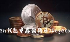 如何在imToken钱包中存储狗币（Dogecoin）：全面指
