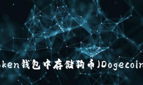 如何在imToken钱包中存储狗币（Dogecoin）：全面指南