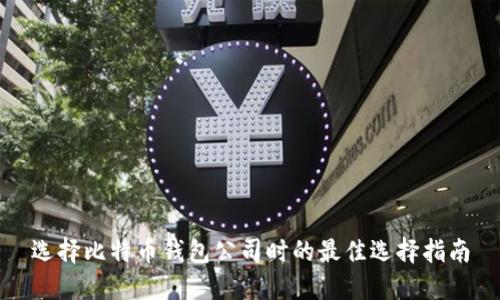 选择比特币钱包公司时的最佳选择指南