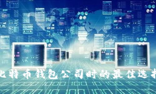 选择比特币钱包公司时的最佳选择指南