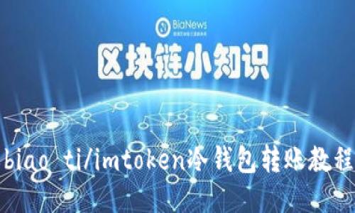 biao ti/imtoken冷钱包转账教程