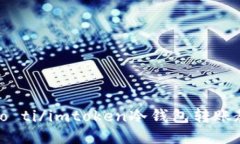 biao ti/imtoken冷钱包转账教程
