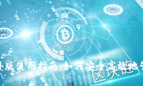 imToken海外版使用指南：如何安全高效地管理数字资产