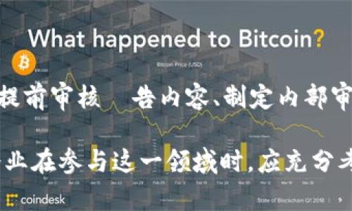   推广区块链钱包是否合法？全面解析与法律风险 / 

 guanjianci 区块链钱包, 合法性, 法律风险, 数字货币 /guanjianci 

区块链技术的兴起使得数字货币变得愈发流行，尤其是比特币、以太坊等虚拟货币的广泛应用更是让区块链钱包成为了用户进行数字资产管理的重要工具。然而，随之而来的也是社会对其合法性的讨论与关注。本文将围绕“推广区块链钱包违法么”这一主题进行深入探讨，并且深入分析其背后的法律风险、市场现状以及未来展望。

一、区块链钱包的基本概念

区块链钱包，简单来说，是一种用于存储、接收和发送数字货币的工具。它可以是软件（如手机App或电脑端程序）也可以是硬件（例如冷钱包）。区块链钱包通过私钥和公钥对交易进行加密和身份验证，使用户能够安全地管理自己的数字资产。

随着比特币和其他数字货币的快速发展，区块链钱包的种类也呈多样化趋势，常见的有热钱包和冷钱包。热钱包是连接互联网的，方便用户进行频繁交易；冷钱包则是离线的，适合长时间存储数字资产。

二、区块链钱包的法律地位

在讨论区块链钱包推广的合法性之前，首先要了解区块链钱包的法律地位。在大多数国家，区块链钱包本身并不违法。然而，由于数字货币的特殊性和各国法律环境的差异，推广区块链钱包的合法性可能会受到一定限制。

例如，中国对数字货币交易采取了比较严格的监管政策，虽然区块链技术和相关应用是被鼓励的，但涉及到数字货币交易的活动则可能违反当地法律。因此，在中国推广区块链钱包就需要格外谨慎，确保遵守相关规定。

三、推广区块链钱包的法律风险

推广区块链钱包的法律风险主要体现在以下几个方面：

1. **监管合规性**：在许多国家，对金融服务、证券及其相关活动有严格的监管。为了顺利推广，企业需要确保其服务符合当地法律法规。

2. **反洗钱（AML）和客户身份识别（KYC）政策**：在推广区块链钱包的过程中，企业需遵循反洗钱和客户身份识别的相关规定。这意味着必须对用户进行身份验证，确保其资金来源合法。

3. **用户信息保护**：数字钱包涉及大量用户的个人和财务信息，因此，如何保护用户隐私也是一项法律挑战。不同国家对于数据保护的法律规定各异，企业需确保其措施符合法律要求。

4. **虚假宣传问题**：部分区块链钱包可能为了吸引用户而做出夸大宣传，若被监管机构认定为虚假宣传，会面临法律责任。

四、各国案例分析

了解各国对区块链钱包的法律态度，可以更直观地分析推广区块链钱包的合法性。

1. **中国**：在数字货币领域，中国的监管相对严格。虽然区块链技术是被认可的，但任何与虚拟货币交易相关的活动都受到限制。在中国，推广区块链钱包存在高法律风险，必须小心应对监管政策。

2. **美国**：相比之下，美国对区块链钱包的监管相对宽松。各州可能存在不同的监管政策，但总体上，合法性更强。然而，对于涉及证券的数字资产，则需要遵循证券法相应的法规。

3. **欧洲**：欧洲各国对于区块链钱包的法律规定相对统一，全面纳入监管框架内。这类钱包的提供商需要遵循EU的相关法规，尤其是关于反洗钱和金融服务的法律。

五、行业前景与建议

区块链钱包在数字经济中的作用愈加重要，但同时面临的法律风险也不容忽视。为了在这个行业中健康发展，企业可以采取以下几条建议：

1. **了解并遵循本地法律**：在进入新市场之前，务必进行详细的法律风险评估，确保自身服务符合当地法律法规。

2. **建立合规团队**：制定合规策略并建立专业团队，保障日常运营的合法合规。

3. **用户教育**：通过教育用户，使其了解区块链钱包的使用方式和潜在风险，减少因不当使用造成的法律风险。

六、常见问题解答

1. 推广区块链钱包是否适合所有国家？

推广区块链钱包并不适合所有国家。不同国家对数字货币和相关技术有不同的政策和法规，企业在推广前需要进行详细的市场调研，了解当地法律环境以及市场需求。如果在法规限制较多的国家推广区块链钱包，可能会面临法律风险和商业受阻的困境。

2. 如何评估推广区块链钱包的法律风险？

评估推广区块链钱包的法律风险可从多个维度进行。首先，需要研究目标市场的法律法规，了解区块链技术及其应用的接受程度。其次，可以通过咨询法律专业人士进行深入分析，确保方案的合规性。此外，行业标准和监管机构发布的指导意见亦能为企业提供有效参考。通过多方信息的整合，能够全面的把握风险。

3. 区块链钱包的隐私保护问题如何解决？

隐私保护是区块链钱包推广中面临的重要问题。企业应采取多种措施确保用户数据的安全，例如采用先进的加密技术、制定严格的数据访问权限、定期进行安全审计等。同时，遵循当地法律法规，保护用户隐私并提供透明的隐私政策，使用户了解其数据的使用情况，有效增强信任度。

4. 区块链钱包的推广需要哪些资质？

根据不同国家的法律法规，区块链钱包的提供商可能需要特定的行业资质。例如，某些国家要求钱包服务提供商申请金融服务牌照、遵循反洗钱政策等。企业在推广前，需要仔细查阅当地法规要求，准备必要的申请材料，确保合法合规，避免因缺乏资质而产生的法律风险。

5. 如何应对虚假宣传的法律风险？

企业在推广区块链钱包时，应严格遵循“真实、准确、完整”的原则进行宣传，确保所提供的信息不误导消费者。为了降低虚假宣传带来的法律风险，可以提前审核広告内容、制定内部审查机制，以及进行定期的合规培训。同时，及时获取法律咨询，了解各类宣传活动的法律底线也是必要的。

通过以上的分析，虽然区块链钱包的推广在某些情况下可能面临法律风险，但随着技术的进步与法律的完善，未来区块链钱包的发展前景依旧广阔。企业在参与这一领域时，应充分考虑各类法律因素，进行全面的风险评估，以更好地把握机遇，避免陷入法律麻烦。