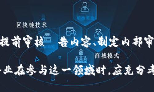   推广区块链钱包是否合法？全面解析与法律风险 / 

 guanjianci 区块链钱包, 合法性, 法律风险, 数字货币 /guanjianci 

区块链技术的兴起使得数字货币变得愈发流行，尤其是比特币、以太坊等虚拟货币的广泛应用更是让区块链钱包成为了用户进行数字资产管理的重要工具。然而，随之而来的也是社会对其合法性的讨论与关注。本文将围绕“推广区块链钱包违法么”这一主题进行深入探讨，并且深入分析其背后的法律风险、市场现状以及未来展望。

一、区块链钱包的基本概念

区块链钱包，简单来说，是一种用于存储、接收和发送数字货币的工具。它可以是软件（如手机App或电脑端程序）也可以是硬件（例如冷钱包）。区块链钱包通过私钥和公钥对交易进行加密和身份验证，使用户能够安全地管理自己的数字资产。

随着比特币和其他数字货币的快速发展，区块链钱包的种类也呈多样化趋势，常见的有热钱包和冷钱包。热钱包是连接互联网的，方便用户进行频繁交易；冷钱包则是离线的，适合长时间存储数字资产。

二、区块链钱包的法律地位

在讨论区块链钱包推广的合法性之前，首先要了解区块链钱包的法律地位。在大多数国家，区块链钱包本身并不违法。然而，由于数字货币的特殊性和各国法律环境的差异，推广区块链钱包的合法性可能会受到一定限制。

例如，中国对数字货币交易采取了比较严格的监管政策，虽然区块链技术和相关应用是被鼓励的，但涉及到数字货币交易的活动则可能违反当地法律。因此，在中国推广区块链钱包就需要格外谨慎，确保遵守相关规定。

三、推广区块链钱包的法律风险

推广区块链钱包的法律风险主要体现在以下几个方面：

1. **监管合规性**：在许多国家，对金融服务、证券及其相关活动有严格的监管。为了顺利推广，企业需要确保其服务符合当地法律法规。

2. **反洗钱（AML）和客户身份识别（KYC）政策**：在推广区块链钱包的过程中，企业需遵循反洗钱和客户身份识别的相关规定。这意味着必须对用户进行身份验证，确保其资金来源合法。

3. **用户信息保护**：数字钱包涉及大量用户的个人和财务信息，因此，如何保护用户隐私也是一项法律挑战。不同国家对于数据保护的法律规定各异，企业需确保其措施符合法律要求。

4. **虚假宣传问题**：部分区块链钱包可能为了吸引用户而做出夸大宣传，若被监管机构认定为虚假宣传，会面临法律责任。

四、各国案例分析

了解各国对区块链钱包的法律态度，可以更直观地分析推广区块链钱包的合法性。

1. **中国**：在数字货币领域，中国的监管相对严格。虽然区块链技术是被认可的，但任何与虚拟货币交易相关的活动都受到限制。在中国，推广区块链钱包存在高法律风险，必须小心应对监管政策。

2. **美国**：相比之下，美国对区块链钱包的监管相对宽松。各州可能存在不同的监管政策，但总体上，合法性更强。然而，对于涉及证券的数字资产，则需要遵循证券法相应的法规。

3. **欧洲**：欧洲各国对于区块链钱包的法律规定相对统一，全面纳入监管框架内。这类钱包的提供商需要遵循EU的相关法规，尤其是关于反洗钱和金融服务的法律。

五、行业前景与建议

区块链钱包在数字经济中的作用愈加重要，但同时面临的法律风险也不容忽视。为了在这个行业中健康发展，企业可以采取以下几条建议：

1. **了解并遵循本地法律**：在进入新市场之前，务必进行详细的法律风险评估，确保自身服务符合当地法律法规。

2. **建立合规团队**：制定合规策略并建立专业团队，保障日常运营的合法合规。

3. **用户教育**：通过教育用户，使其了解区块链钱包的使用方式和潜在风险，减少因不当使用造成的法律风险。

六、常见问题解答

1. 推广区块链钱包是否适合所有国家？

推广区块链钱包并不适合所有国家。不同国家对数字货币和相关技术有不同的政策和法规，企业在推广前需要进行详细的市场调研，了解当地法律环境以及市场需求。如果在法规限制较多的国家推广区块链钱包，可能会面临法律风险和商业受阻的困境。

2. 如何评估推广区块链钱包的法律风险？

评估推广区块链钱包的法律风险可从多个维度进行。首先，需要研究目标市场的法律法规，了解区块链技术及其应用的接受程度。其次，可以通过咨询法律专业人士进行深入分析，确保方案的合规性。此外，行业标准和监管机构发布的指导意见亦能为企业提供有效参考。通过多方信息的整合，能够全面的把握风险。

3. 区块链钱包的隐私保护问题如何解决？

隐私保护是区块链钱包推广中面临的重要问题。企业应采取多种措施确保用户数据的安全，例如采用先进的加密技术、制定严格的数据访问权限、定期进行安全审计等。同时，遵循当地法律法规，保护用户隐私并提供透明的隐私政策，使用户了解其数据的使用情况，有效增强信任度。

4. 区块链钱包的推广需要哪些资质？

根据不同国家的法律法规，区块链钱包的提供商可能需要特定的行业资质。例如，某些国家要求钱包服务提供商申请金融服务牌照、遵循反洗钱政策等。企业在推广前，需要仔细查阅当地法规要求，准备必要的申请材料，确保合法合规，避免因缺乏资质而产生的法律风险。

5. 如何应对虚假宣传的法律风险？

企业在推广区块链钱包时，应严格遵循“真实、准确、完整”的原则进行宣传，确保所提供的信息不误导消费者。为了降低虚假宣传带来的法律风险，可以提前审核広告内容、制定内部审查机制，以及进行定期的合规培训。同时，及时获取法律咨询，了解各类宣传活动的法律底线也是必要的。

通过以上的分析，虽然区块链钱包的推广在某些情况下可能面临法律风险，但随着技术的进步与法律的完善，未来区块链钱包的发展前景依旧广阔。企业在参与这一领域时，应充分考虑各类法律因素，进行全面的风险评估，以更好地把握机遇，避免陷入法律麻烦。