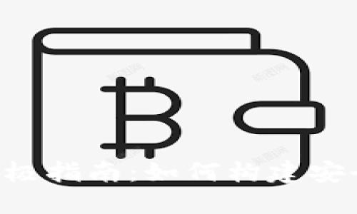 USDT开发钱包的终极指南：如何构建安全、便捷的USDT钱包