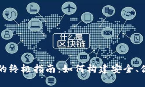 USDT开发钱包的终极指南：如何构建安全、便捷的USDT钱包