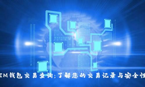 IM钱包交易查询：了解您的交易记录与安全性