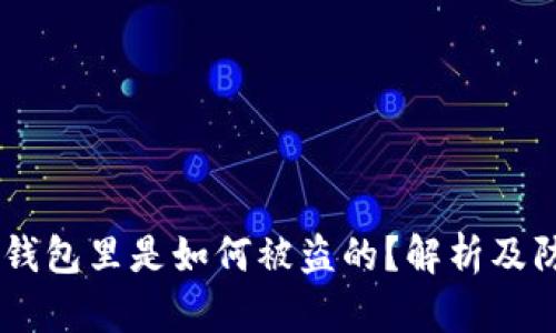 USDT在钱包里是如何被盗的？解析及防范措施