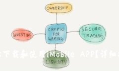 : 如何轻松下载和使用iMobile APP？详细指南与答疑