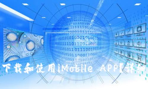 : 如何轻松下载和使用iMobile APP？详细指南与答疑