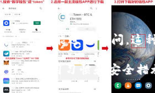   最安全的虚拟比特币在线钱包：全方位指南 / 
 guanjianci 虚拟比特币, 在线钱包, 数字货币, 加密货币 /guanjianci 

随着区块链技术的发展和比特币的普及，越来越多的人开始关注如何安全、便捷地存储和管理自己的数字资产。对于初学者而言，了解虚拟比特币在线钱包非常重要。本文将深入探讨虚拟比特币在线钱包的概念、功能、选择标准以及如何安全使用，旨在为读者提供全方位的指导。

什么是虚拟比特币在线钱包？
虚拟比特币在线钱包是一种数字钱包，它允许用户在线存储、接收和发送比特币及其他加密货币。与传统的纸质钱包或硬件钱包不同，在线钱包在网络上运行，用户可以通过浏览器访问自己的钱包。
在线钱包的主要优点在于其便利性。用户无需安装复杂的软件即可随时随地访问账户。此外，许多在线钱包提供易于使用的界面和客服支持，帮助用户解决问题。
然而，由于这些钱包存储在云服务器上，安全性也是一个重要考量。攻击者可能通过黑客手段获取用户的钱包信息，因此选择安全性高的在线钱包十分重要。

虚拟比特币在线钱包的工作原理
虚拟比特币在线钱包的工作原理基于公钥和私钥的概念。每个比特币用户都有一对由随机生成数字组成的公钥和私钥。公钥类似于账户号，别人可以通过它向您转账。而私钥则相当于密码，只有您能使用它来访问您的比特币。
在使用在线钱包时，您通常需将您的公钥提供给其他人以接收比特币，而发送比特币时，则需要输入自己的私钥以验证交易。交易完成后，这些信息会被发送到比特币网络中，确认交易的有效性，然后记录在区块链上。

选择在线钱包时的考虑因素
在选择虚拟比特币在线钱包时，有几个关键因素需要考虑：
ul
    li安全性：查看钱包提供的安全措施，包括两步验证、SSL加密等。/li
    li信誉：了解钱包提供商的背景和用户评价，确保其信誉良好。/li
    li用户体验：界面友好及功能全面的在线钱包会大大提高使用的舒适度。/li
    li支持的货币：如果您计划存储多种加密货币，请确保钱包支持您所需的币种。/li
    li费用：不同钱包在交易费用和提取费用上的政策可能有所不同。/li
/ul

最受欢迎的虚拟比特币在线钱包推荐
以下是一些用户评价较高的虚拟比特币在线钱包：
ul
    liCoinbase：作为全球最大的加密货币交易平台之一，Coinbase 提供安全性较高的在线钱包，用户可以轻松购买、存储和交易比特币及其他数字货币。/li
    liBlockchain.info：该钱包因其用户友好和强大的安全功能而受到青睐。用户可以存储比特币、以太坊等多种加密货币。/li
    liBinance Wallet：Binance 是全球知名的交易平台，其在线钱包支持多种数字货币，也是非常受欢迎的选择。/li
    liBitGo：以其高安全性著称，BitGo 提供多种安全功能，适合大额持有者和机构用户。/li
/ul

如何安全使用虚拟比特币在线钱包？
尽管在线钱包提供了便捷的服务，但用户仍需采取多种措施以确保安全：
ul
    li启用两步验证：这是一项简单但有效的安全措施，即使您的密码被盗，攻击者也无法轻易进入您的账户。/li
    li定期更新密码：设置一个强密码，并定期更改，以帮助保护您的账户安全。/li
    li避免公共 Wi-Fi：在公共网络中进行交易非常危险，可以考虑使用 VPN 来保护您的信息。/li
    li监控账户活动：定期查看钱包的交易记录，以便及时发现任何异常活动。/li
/ul

常见问题解答
1. 在线钱包是否安全？
关于虚拟比特币在线钱包的安全性常常是初学者最关心的问题。对于在线钱包的安全性，一方面，它们通常具备强大的安全措施，如两步验证和加密技术，从理论上来说这些措施都能有效提高安全性；另一方面，由于在线钱包是存储在网络上的，若服务器遭受攻击或出现其他问题，用户的资产可能会受到威胁。因此，为了提升安全性，用户应该选择口碑好的钱包，并采取自身的安全措施，例如使用复杂密码、定期更新以及使用额外的安全工具。
例如，众所周知的比特币在线钱包 Coinbase，虽然在行业内有较好的信誉和安全记录，但也发生过安全事件，用户资产遭到盗取。因此，用户在使用任何在线钱包时，不仅应了解钱包的安全性，也需建立良好的使用习惯，在一定程度上分散风险。

2. 如何恢复丢失的在线钱包访问权限？
如果忘记了在线钱包的密码或者丢失了访问权限，提供商通常会提供一定的恢复机制。许多钱包在注册时会提供一组恢复密码或助记词，这是恢复账户的重要依据。因此，用户在最初创建钱包时应该将这组信息妥善保管。若用户丢失了这些信息，则恢复帐户的可能性将非常小，甚至有可能失去存储在钱包中的所有比特币。
建议用户尽量使用支持助记词备份的在线钱包，并在安全的地方妥善保存。在进行任何重要的账户操作（如更换设备或修改信息）时，务必提前做好备份。此外，选择信誉轮廓的服务商也是减少敏感信息泄露的有效方式。

3. 在线钱包有哪些费用？
虚拟比特币在线钱包的费用各不相同，具体取决于相关服务的使用情况和提供商的政策。通常来说，最常见的费用包括交易费用、提取费用和兑换费用。
交易费用是指用户在进行比特币转账时，网络会收取的一定费用，这部分费用通常较为固定。提取费用则是指用户将比特币从在线钱包转到其他地方所需支付的费用。不同钱包可能会有不同的收费标准，有些钱包甚至可能不收取提取费用，而另一些可能收取较高的费用。在选择在线钱包时，了解这些费用将有助于用户做出明智的决策，避免不必要的成本支出。

4. 我可以在多个在线钱包中存储比特币吗？
当然可以！用户可以在多个在线钱包中存储比特币，这在一定程度上能够分散风险。如果某个钱包出现问题或丢失访问权限，您在其他钱包中的比特币依然安全。然而，管理多个钱包需要用户更加谨慎，以确保每个钱包的安全性和便捷性。使用不同钱包的好处还在于能够利用每个钱包的特长，例如，某个钱包支持更多的加密货币，因而可在这个钱包中储存多样化的资产。同时，也可根据使用场景的不同选择适合的在线钱包。

5. 虚拟比特币在线钱包和硬件钱包的区别是什么？
虚拟比特币在线钱包和硬件钱包显著不同的地方在于其存储方式和安全性。在线钱包主要存储在网络云端，用户有随时随地的访问便利，但容易受到黑客攻击。而硬件钱包是将比特币存储在一个物理设备中，用户必须使用该设备才能进行访问。这种方式的最大优点是安全性较高，即便网络出现问题，也不会影响到存储在硬件钱包中的资产。然而，硬件钱包在使用上不如在线钱包便捷，通常只适合长期持有用户使用。因此，建议用户根据自己的需求选择合适的存储方式。

综上所述，虚拟比特币在线钱包是一种便捷的数字资产管理工具，但用户在选择和使用时需特别注意安全性，确保自己的资产安全。无论您是新手还是老手，都应时刻关注加密货币市场的变化，保持对钱包管理的警惕。借助合理的使用习惯和安全措施，用户将能更好地享受加密货币带来的红利。