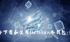 如何安全下载和使用imToken冷钱包：详尽指南