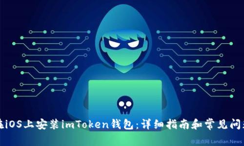 如何在iOS上安装imToken钱包：详细指南和常见问题解答
