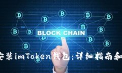 如何在iOS上安装imToken钱包：详细指南和常见问题