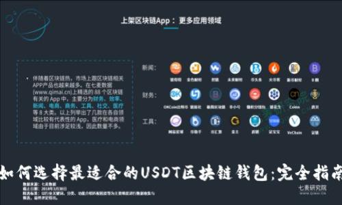 如何选择最适合的USDT区块链钱包：完全指南