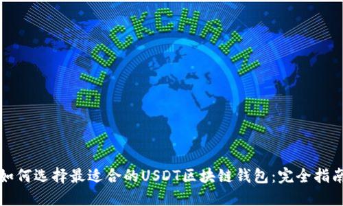 如何选择最适合的USDT区块链钱包：完全指南