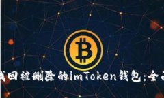 如何找回被删除的imToken钱包：全面指南