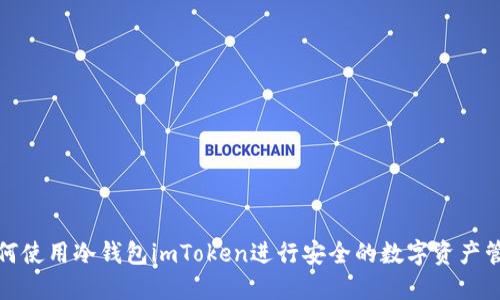 如何使用冷钱包imToken进行安全的数字资产管理